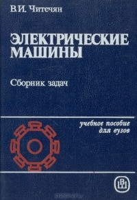Виген Читечян - Электрические машины: Сборник задач