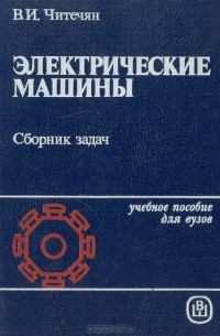 Виген Читечян - Электрические машины: Сборник задач