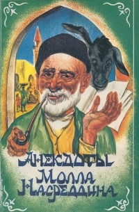  - Анекдоты Моллы Насреддина
