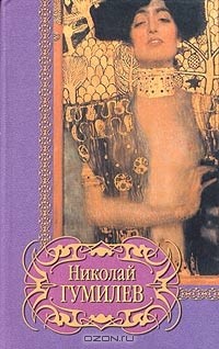 Николай Гумилёв - Николай Гумилев. Избранное (сборник)