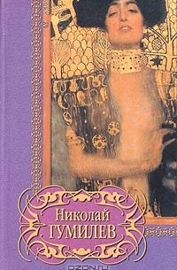 Николай Гумилев. Избранное (сборник)