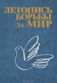 - Летопись борьбы за мир
