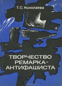 Тамара Николаева - Творчество Ремарка-антифашиста