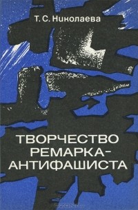 Тамара Николаева - Творчество Ремарка-антифашиста