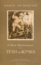 Николай Гарин-Михайловский - Тема и Жучка