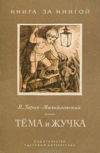 Николай Гарин-Михайловский - Тема и Жучка