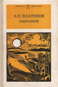 Андрей Платонов - А. П. Платонов. Избранное