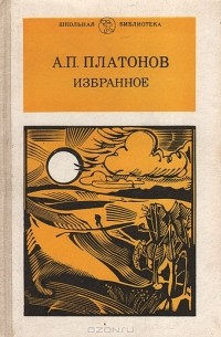 Андрей Платонов - А. П. Платонов. Избранное