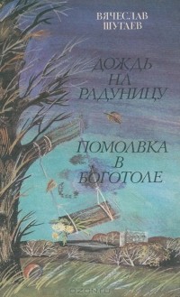 Вячеслав Шугаев - Дождь на Радуницу. Помолвка в Боготоле (сборник)