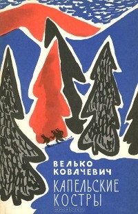 Велько Ковачевич - Капельские костры