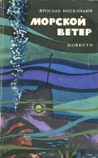 Ярослав Иосселиани - Морской ветер (сборник)