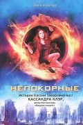 Элли Конди - Непокорные
