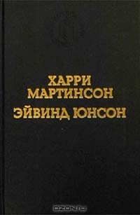  - Аниара. Дорога в Царство Колоколов. Рассказы (сборник)