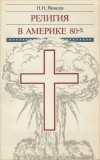 Николай Яковлев - Религия в Америке 80-х