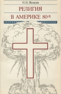 Николай Яковлев - Религия в Америке 80-х