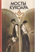 Мосты кукоара