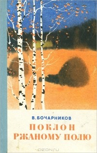 Василий Бочарников - Поклон ржаному полю