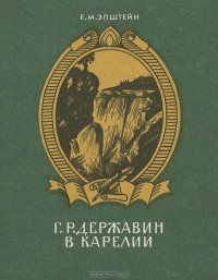 Евгений Эпштейн - Г. Р. Державин в Карелии