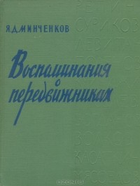 Яков Минченков - Воспоминания о передвижниках