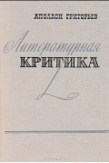 Аполлон Григорьев - Литературная критика