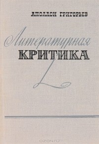 Аполлон Григорьев - Литературная критика