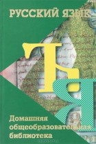 Евгения Вигилянская - Русский язык