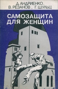  - Самозащита для женщин