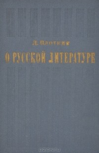 Лев Плоткин - О русской литературе