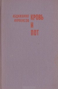 Кровь и пот