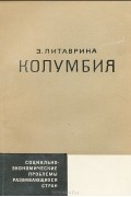 Эллида Литаврина - Колумбия