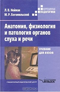  - Анатомия, физиология и патология органов слуха и речи