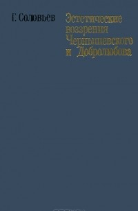 Геннадий Соловьев - Эстетические воззрения Чернышевского и Добролюбова