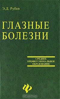 Элеонора Рубан - Глазные болезни