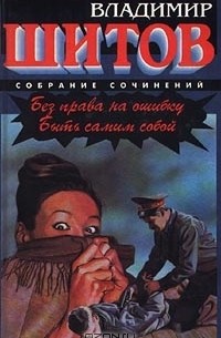 Без права на ошибку. Быть самим собой