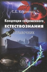 Степан Карпенков - Концепции современного естествознания. Справочник