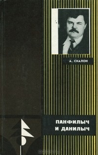 Андрей Скалон - Панфилыч и Данилыч (сборник)