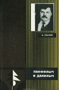 Андрей Скалон - Панфилыч и Данилыч (сборник)