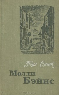 Поул Смит - Молли Бэйнс