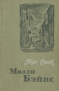 Поул Смит - Молли Бэйнс