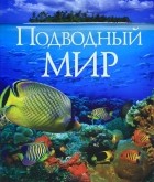  - Подводный мир