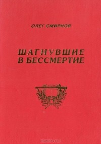 Олег Смирнов - Шагнувшие в бессмертие