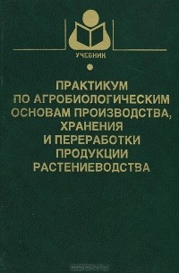 Александр Попов - Практикум по агробиологическим основам производства, хранения и переработки продукции растениеводства