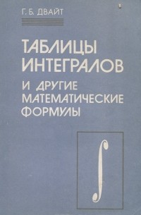 Таблицы интегралов и другие математические формулы