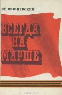 Всегда на марше