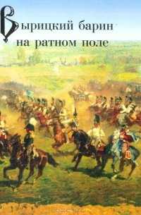 Андрей Барановский - Вырицкий барин на ратном поле. Героям 1812 года