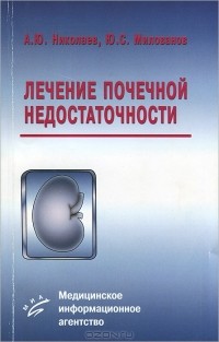  - Лечение почечной недостаточности