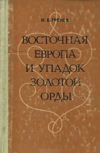 Восточная Европа и упадок Золотой Орды