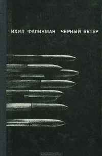 Черный ветер