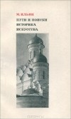 М. Ильин - Пути и поиски историка искусства