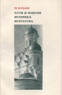 М. Ильин - Пути и поиски историка искусства